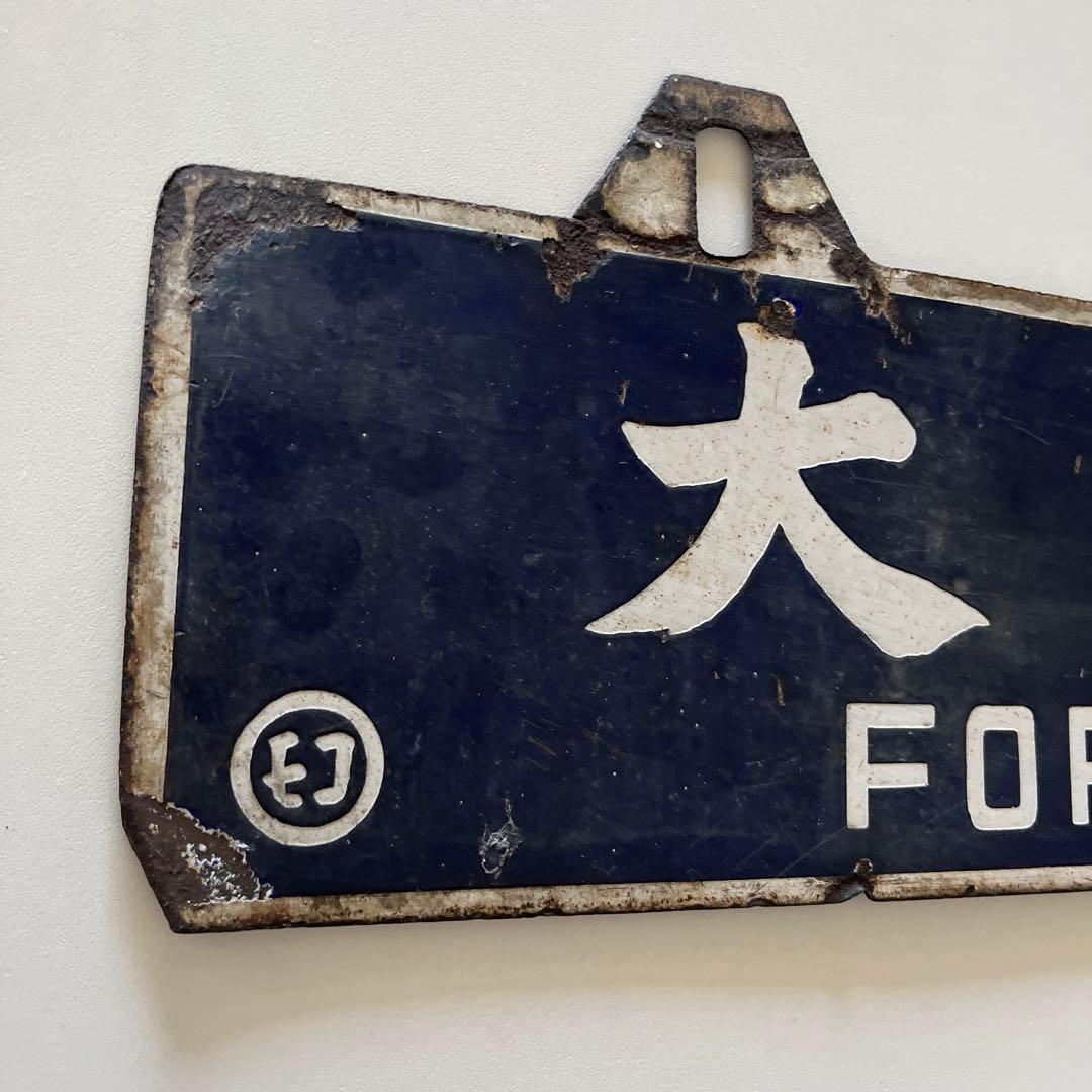 行き先　吊り下げ　看板　門司港行　大分行　行き先案内板　金属製