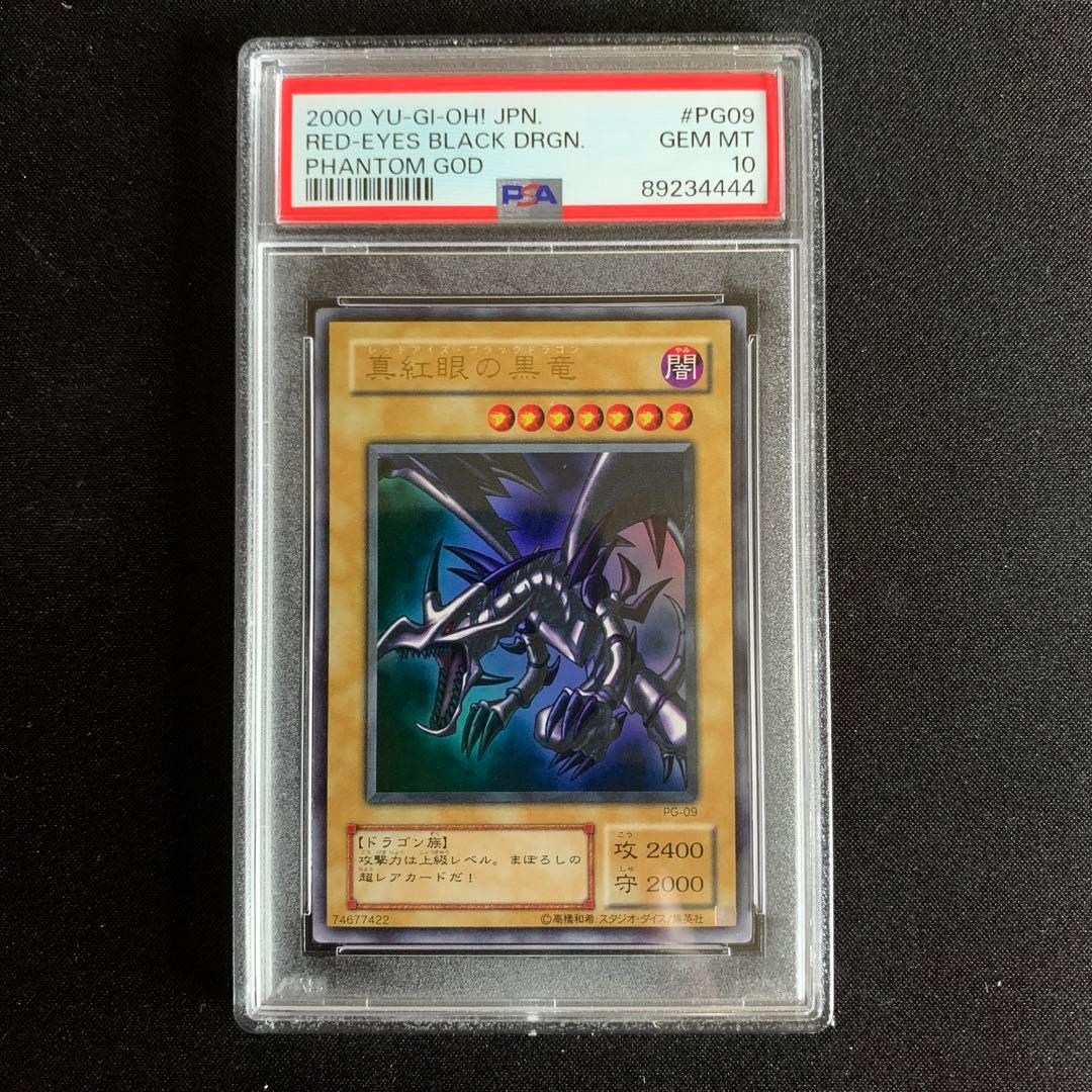 真紅眼の黒竜　2期 psa10