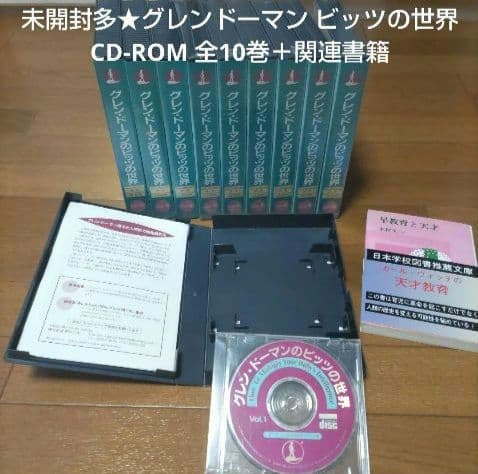 未開封多★グレンドーマンビッツの世界 CD-ROM全10巻＋関連本★9万円で購入