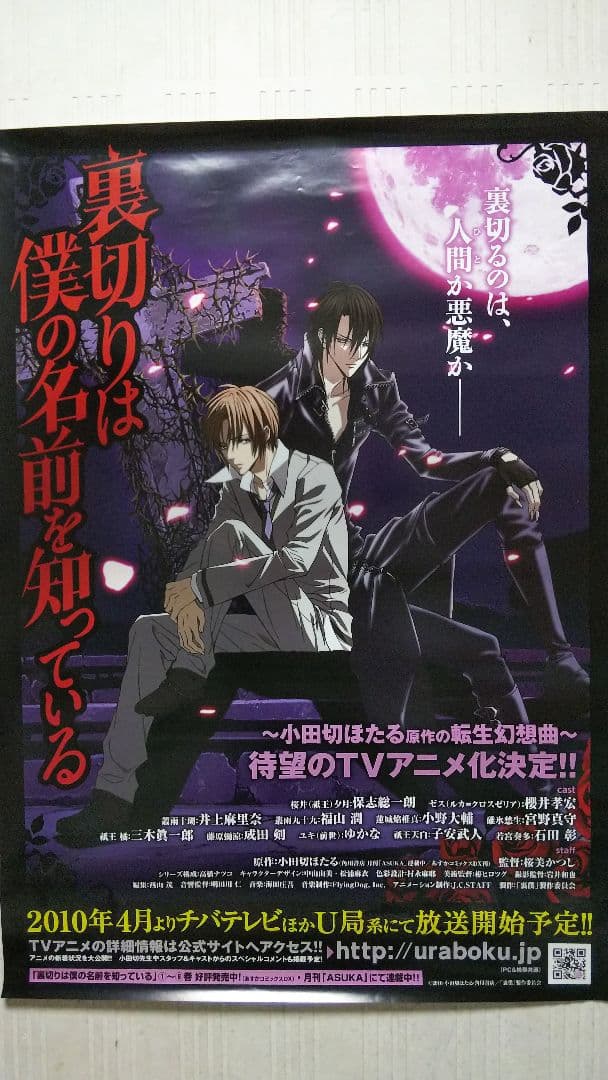 裏切りは僕の名前を知っている/小田切ほたる/ビッグポスター