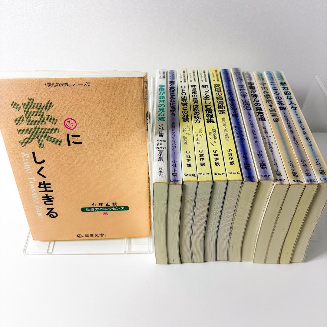 小林正観　全13冊セット 未来の知恵、英知の実践、笑顔と元気の玉手箱
