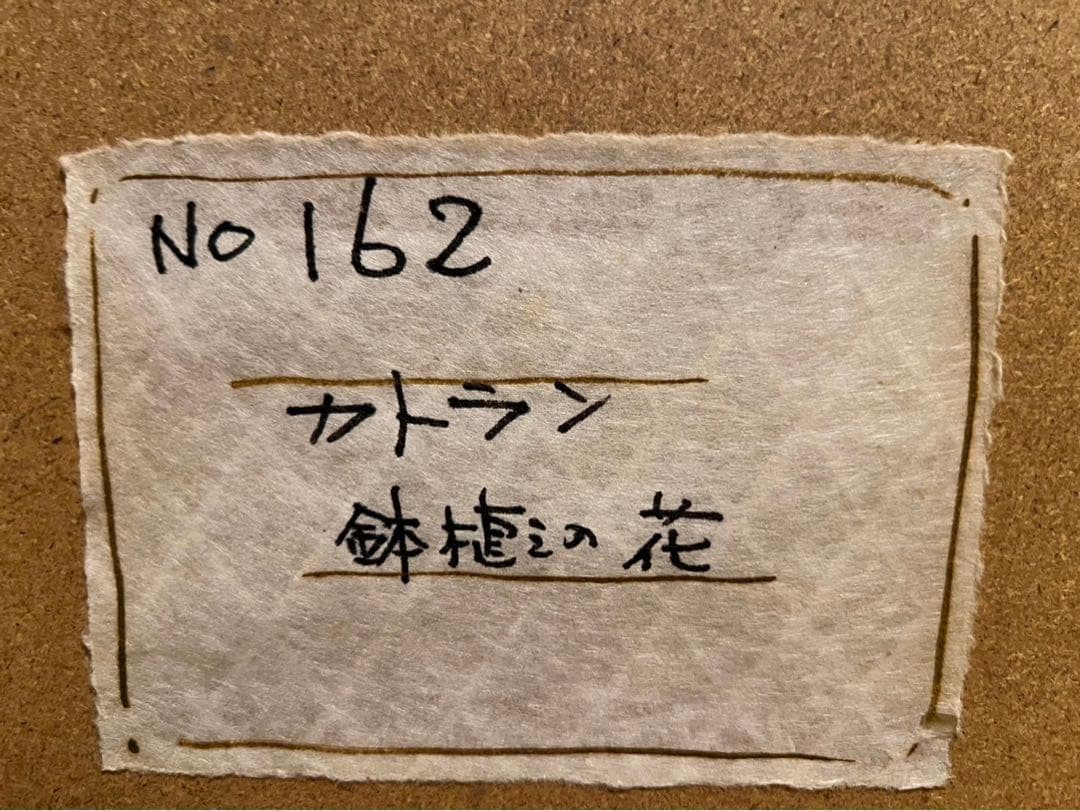 ベルナール カトラン リトグラフ 鉢植えの花 絵画 額縁 アート インテリア
