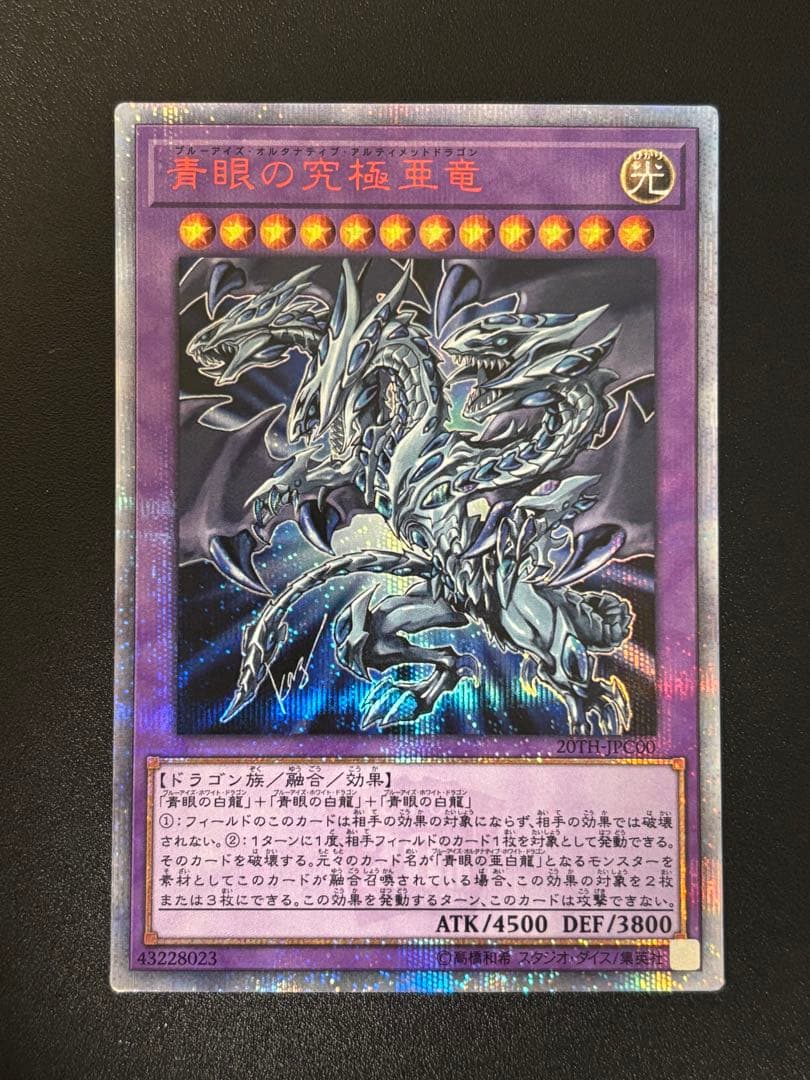 遊戯王 青眼の究極亜竜 20thシク