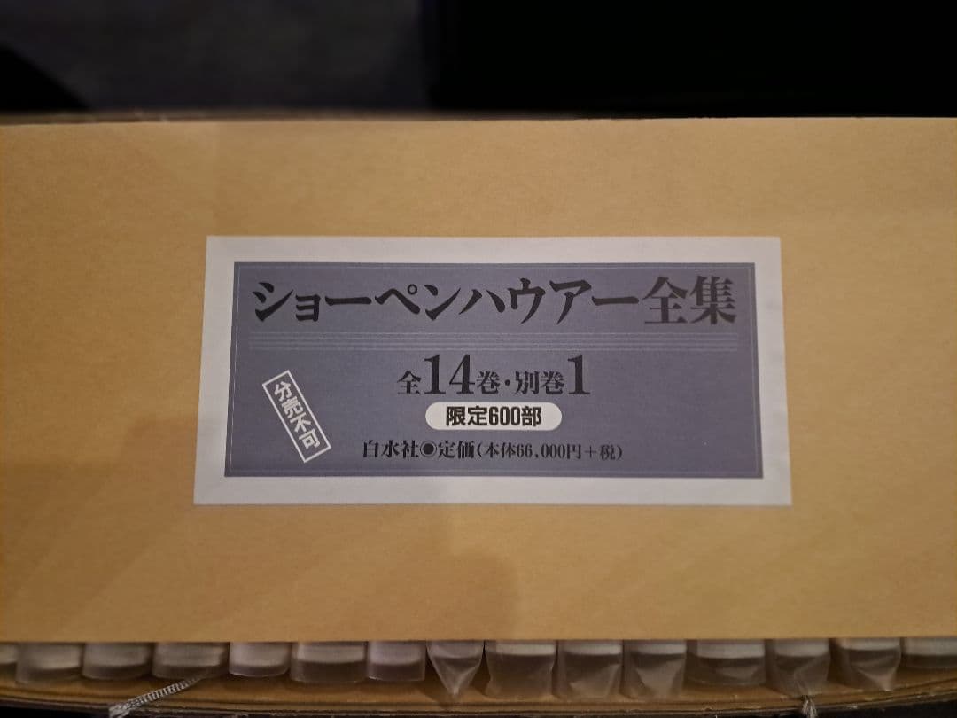 ショーペンハウアー全集１～１４巻と別巻