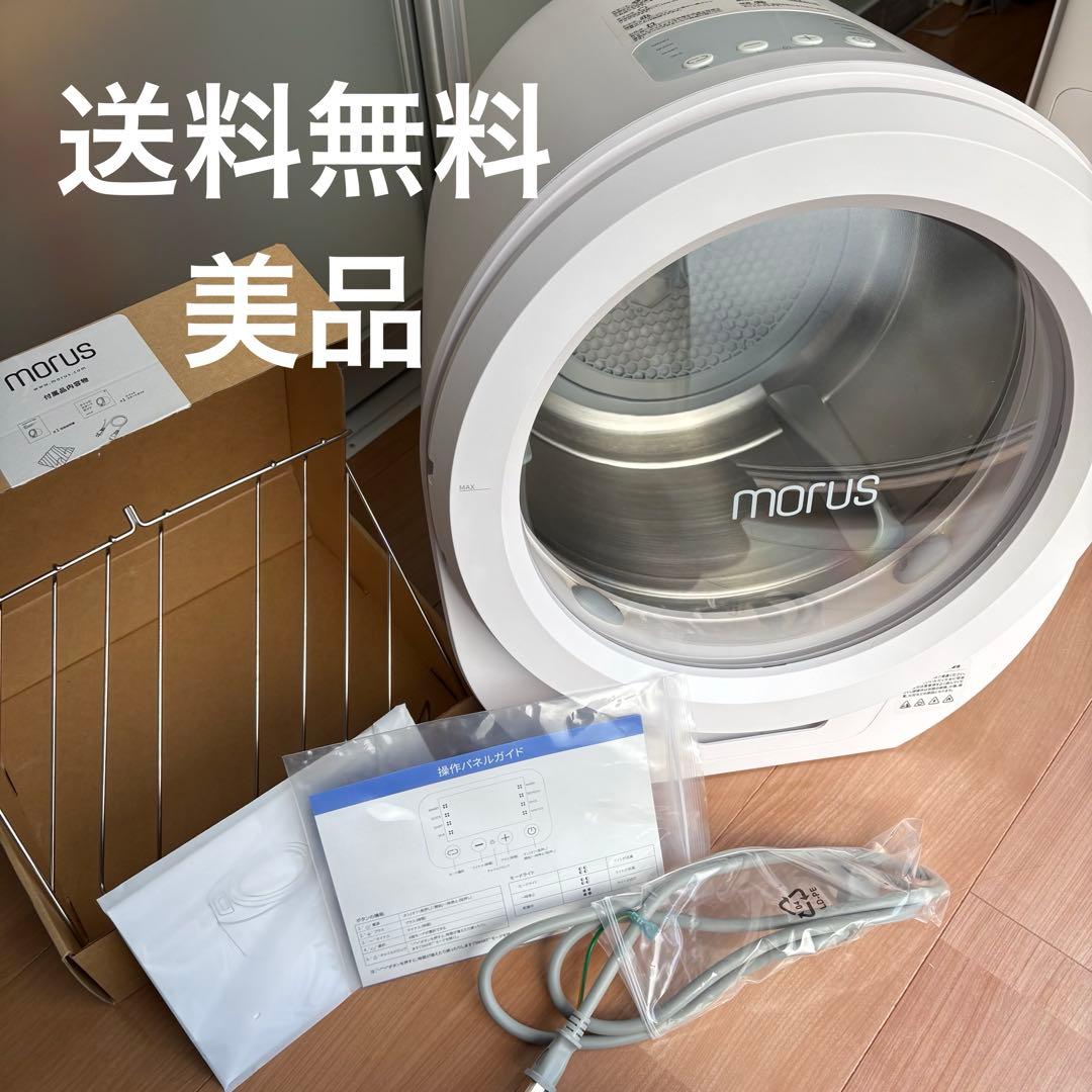 美品　モルスゼロ Morus Zero タンブル乾燥機　小型衣類乾燥機