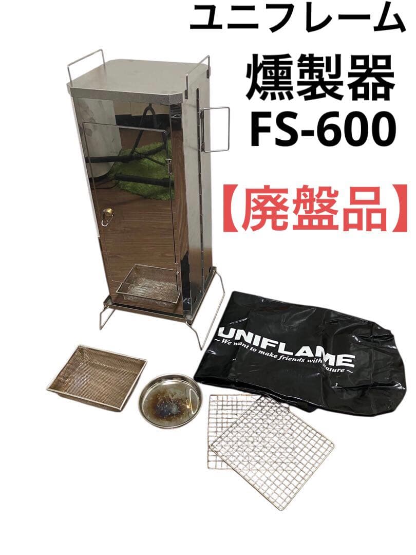 【廃盤品】ユニフレーム フォールディングスモーカー FS-600 燻製