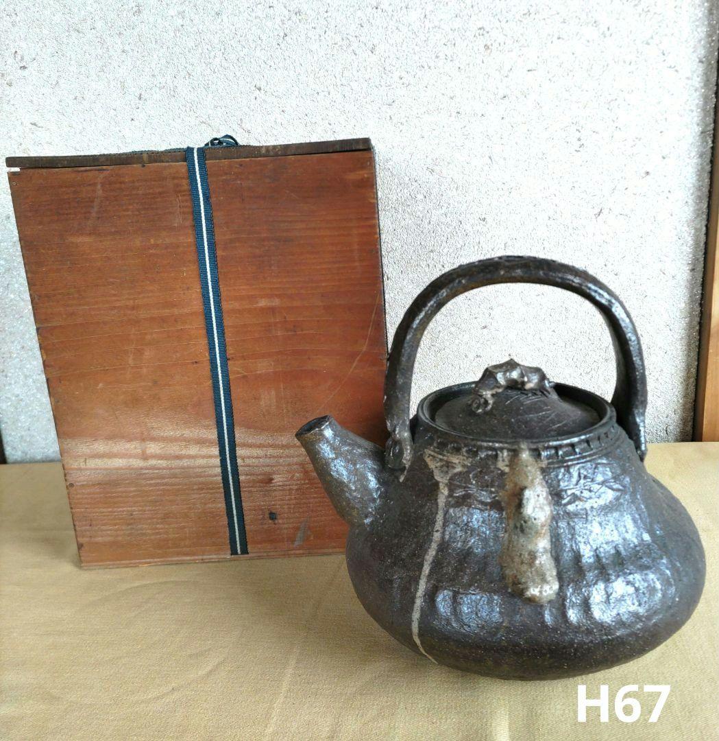 常滑焼　保崖作　手付き土瓶　H67