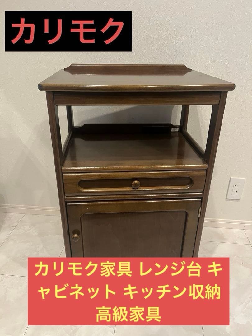 【美品】カリモク家具 レンジ台 キャビネット キッチン収納 高級家具
