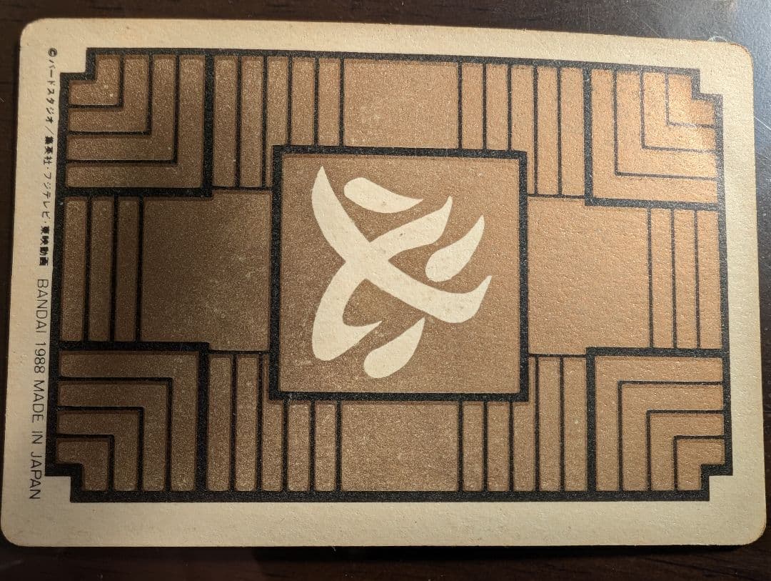 カードダス　ドラゴンボール　1弾　1988年　No.1