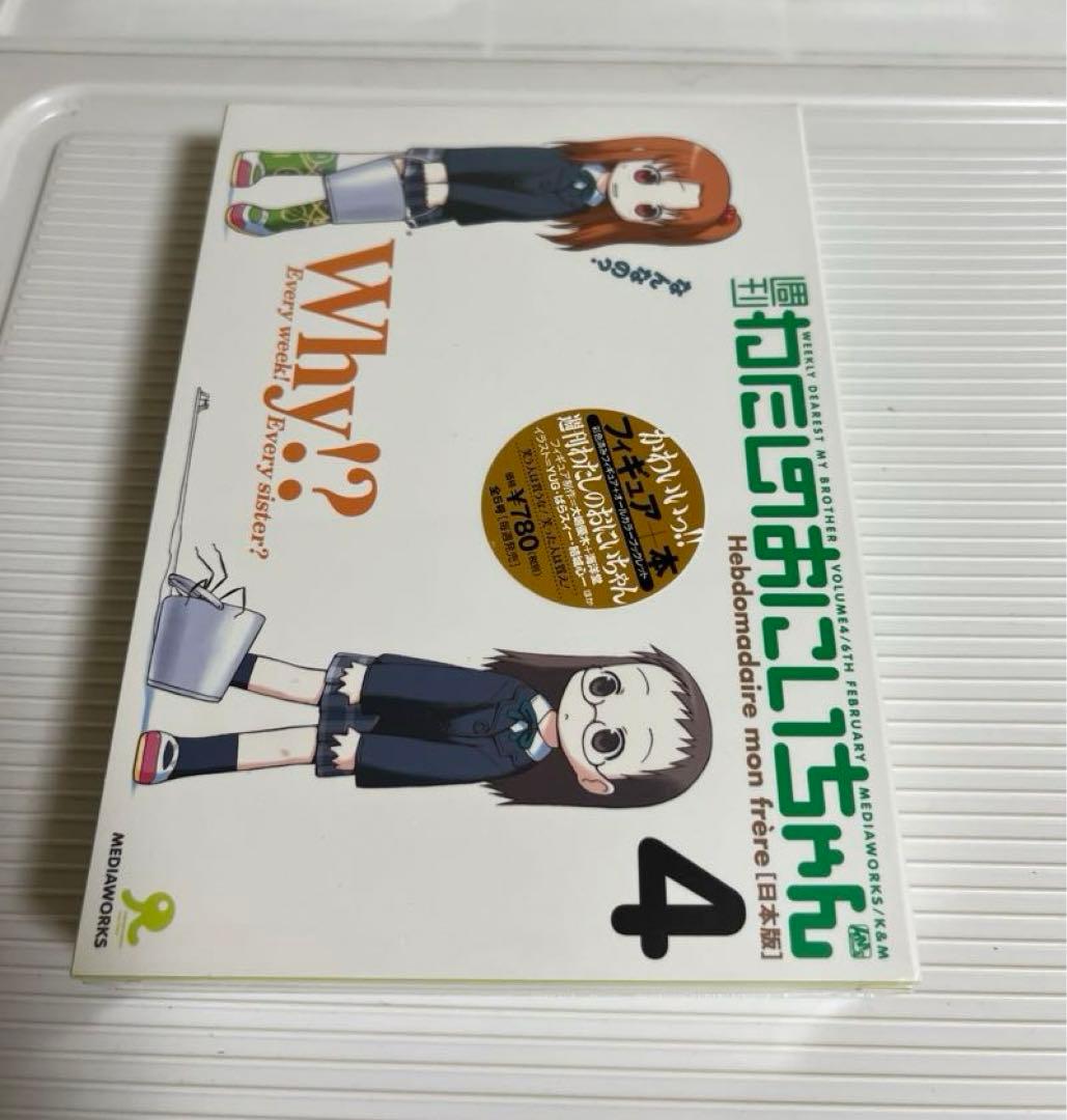 週刊わたしのおにいちゃん、新品未開封1巻、3巻、4巻