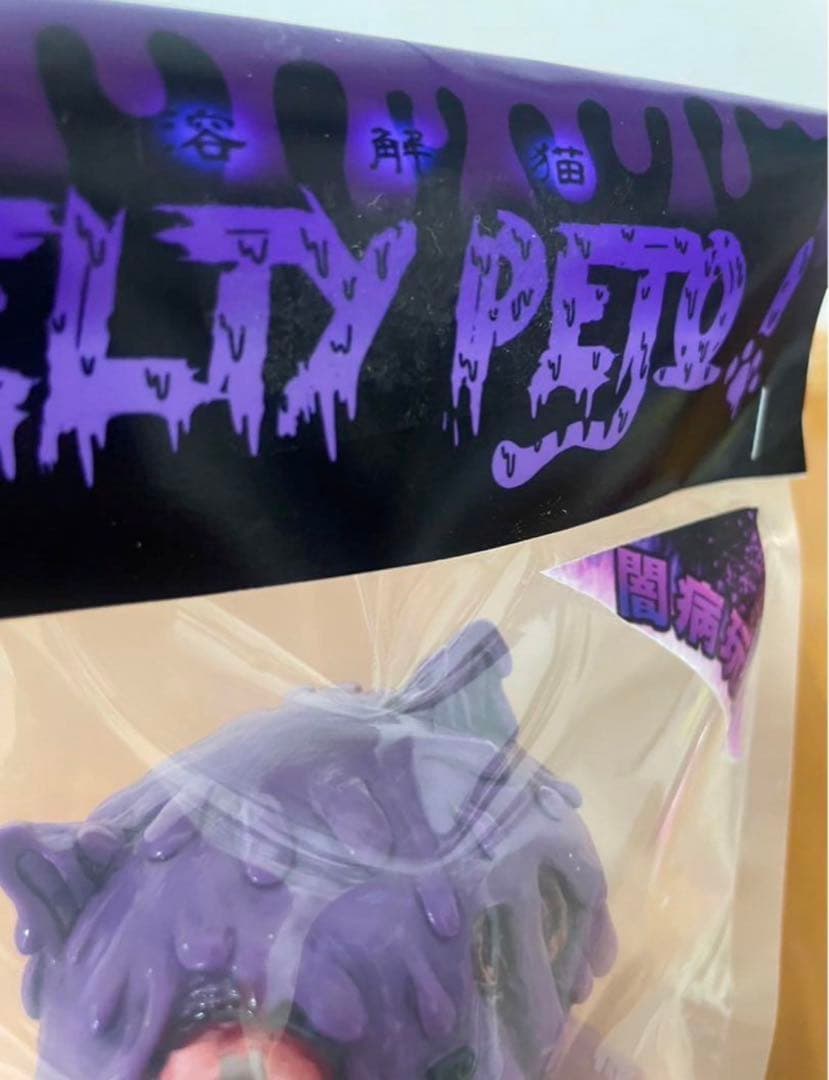 暗黒エンターテイメント溶解猫 Melty Peto 紫　未開封