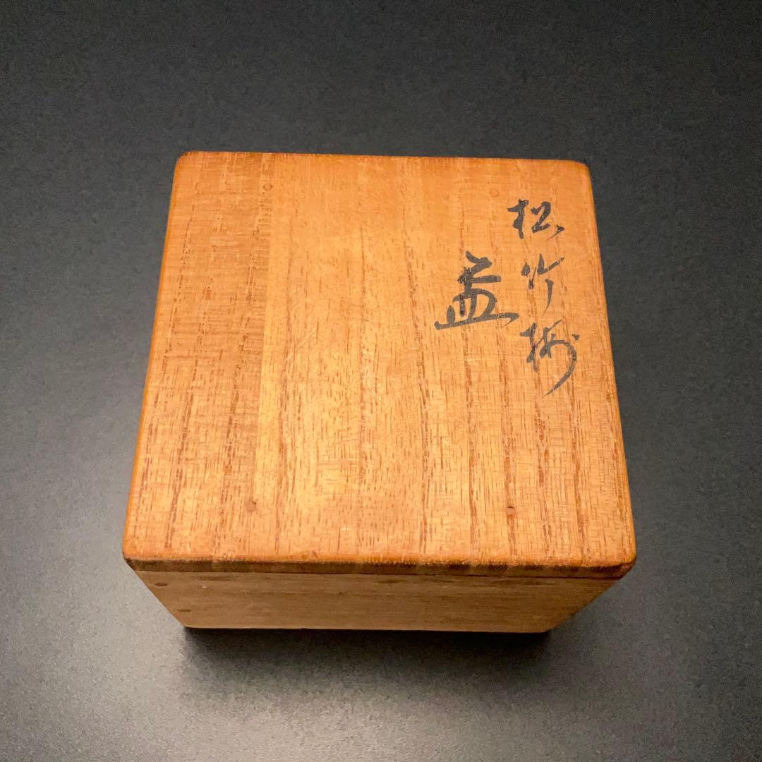 永楽善五郎　盃　松竹梅　共箱　酒器　千家十職　京焼　R1311ダU3