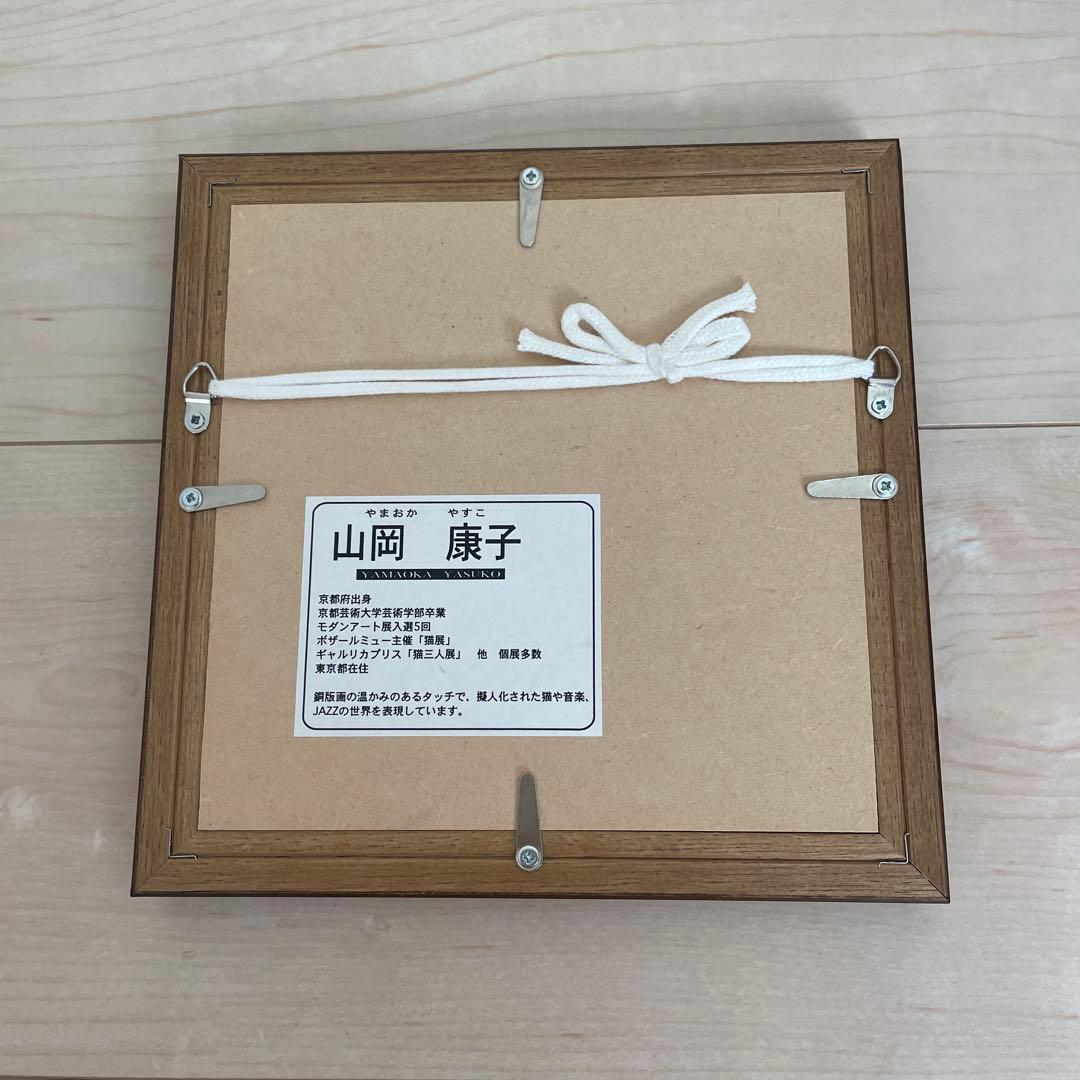 山岡康子 銅版画 JAZZの世界 擬人化された猫