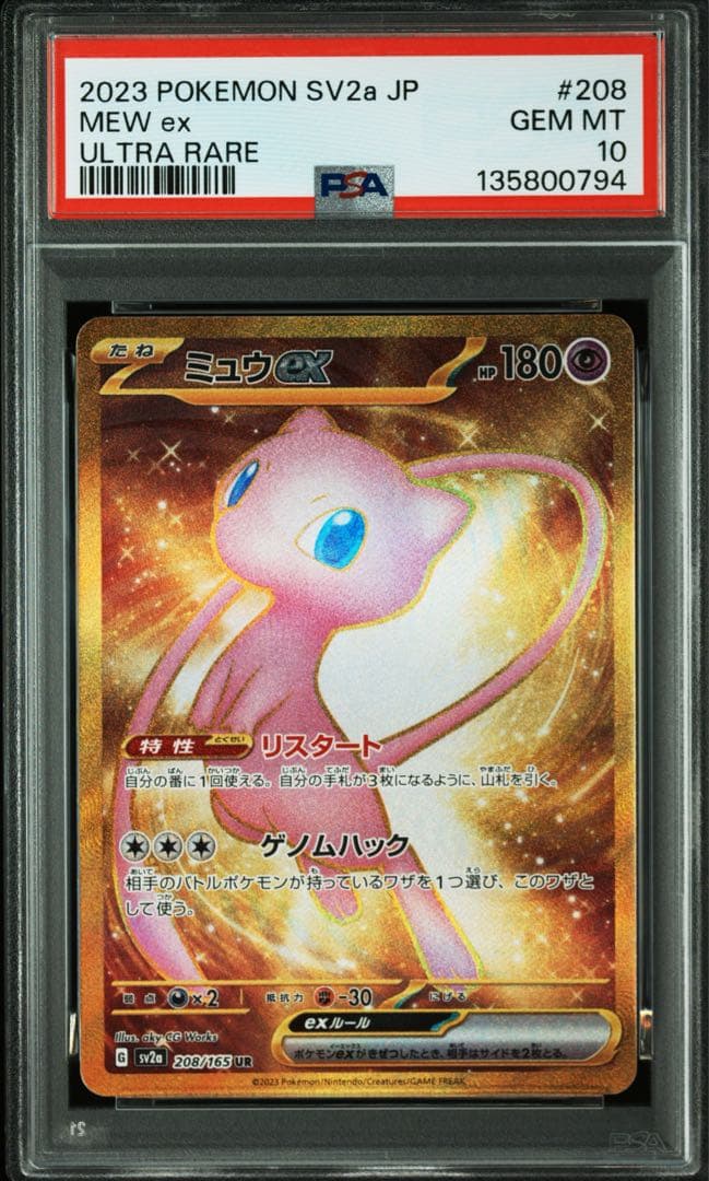 PSA10★連番 ミュウ ex SSR AR UR ポケモンカード