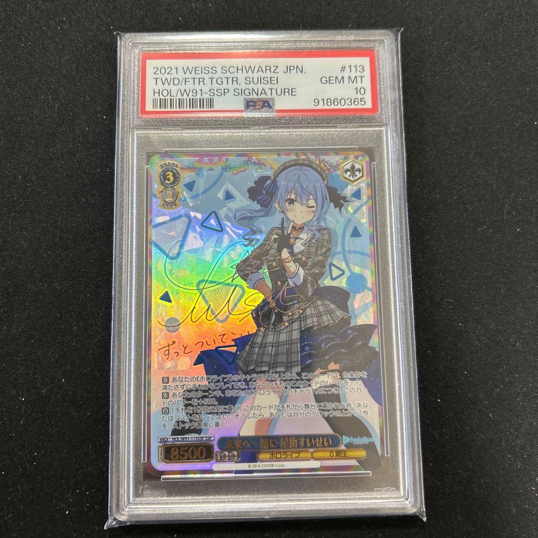 【PSA10】未来へ一緒に 星街すいせい　SSP