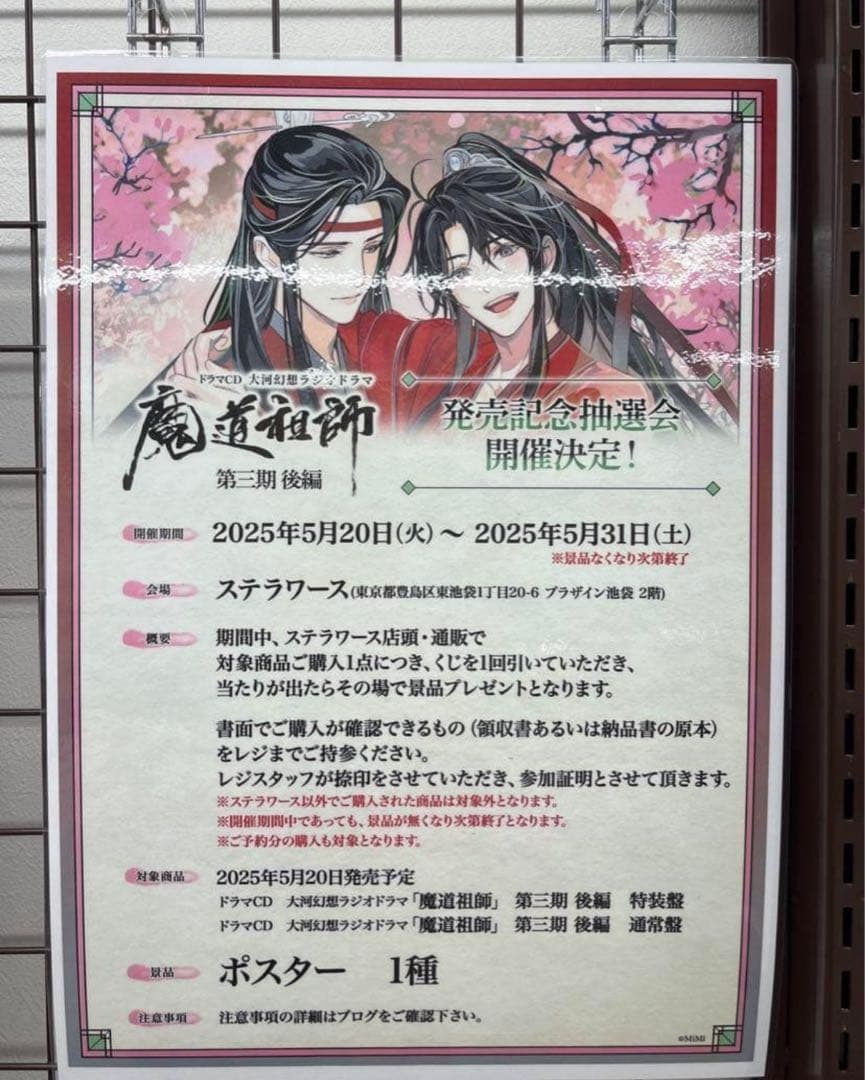 魔道祖師　ドラマCD 第三期後編　ステラワース　抽選ポスター