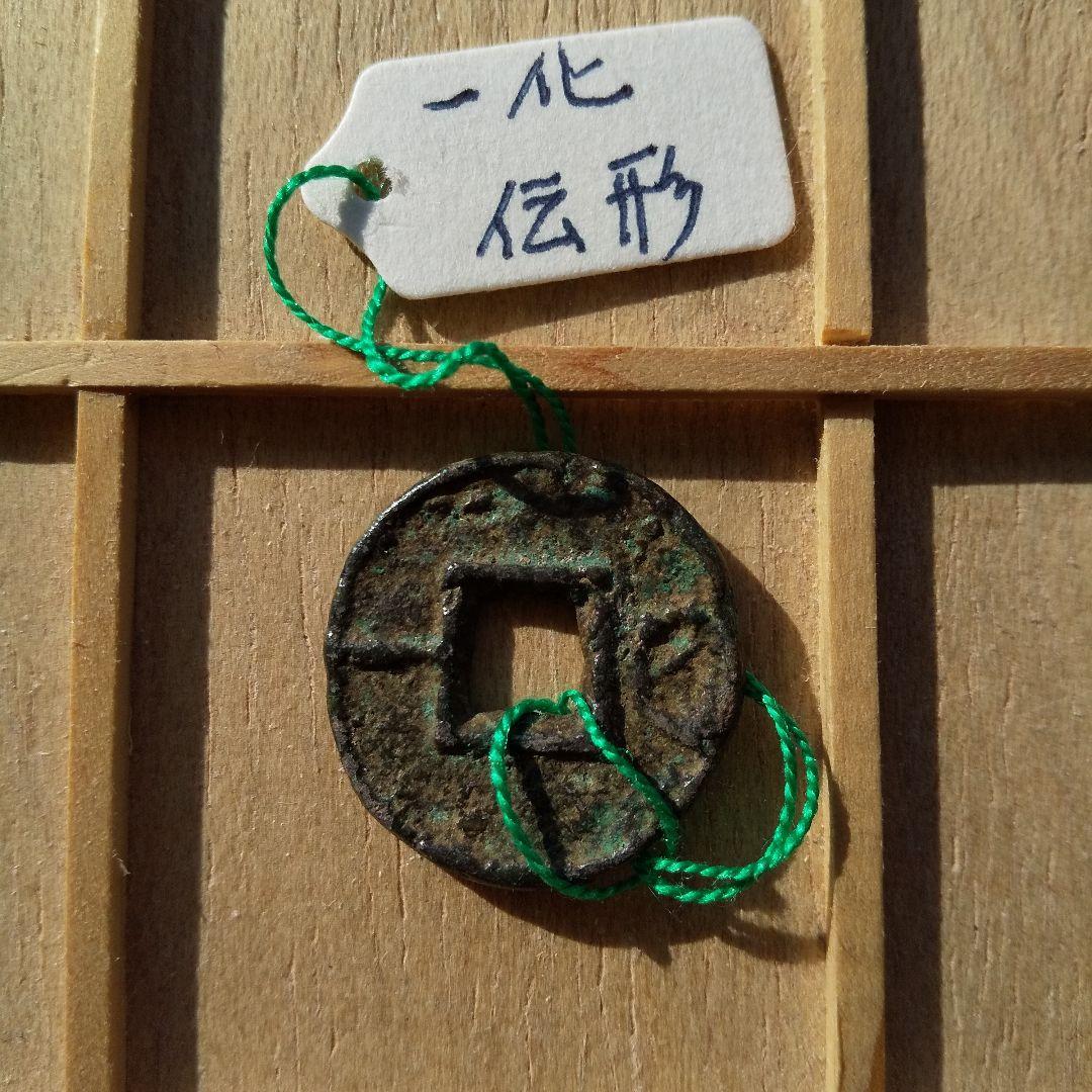 片*中様 古圓法　一化　伝形 古文銭 春秋戦国 中国 貨幣