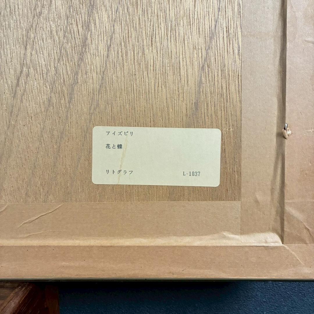 美品 ポール・アイズピリ「夕暮れの蝶」リトグラフ 直筆サイン入り 額縁入り