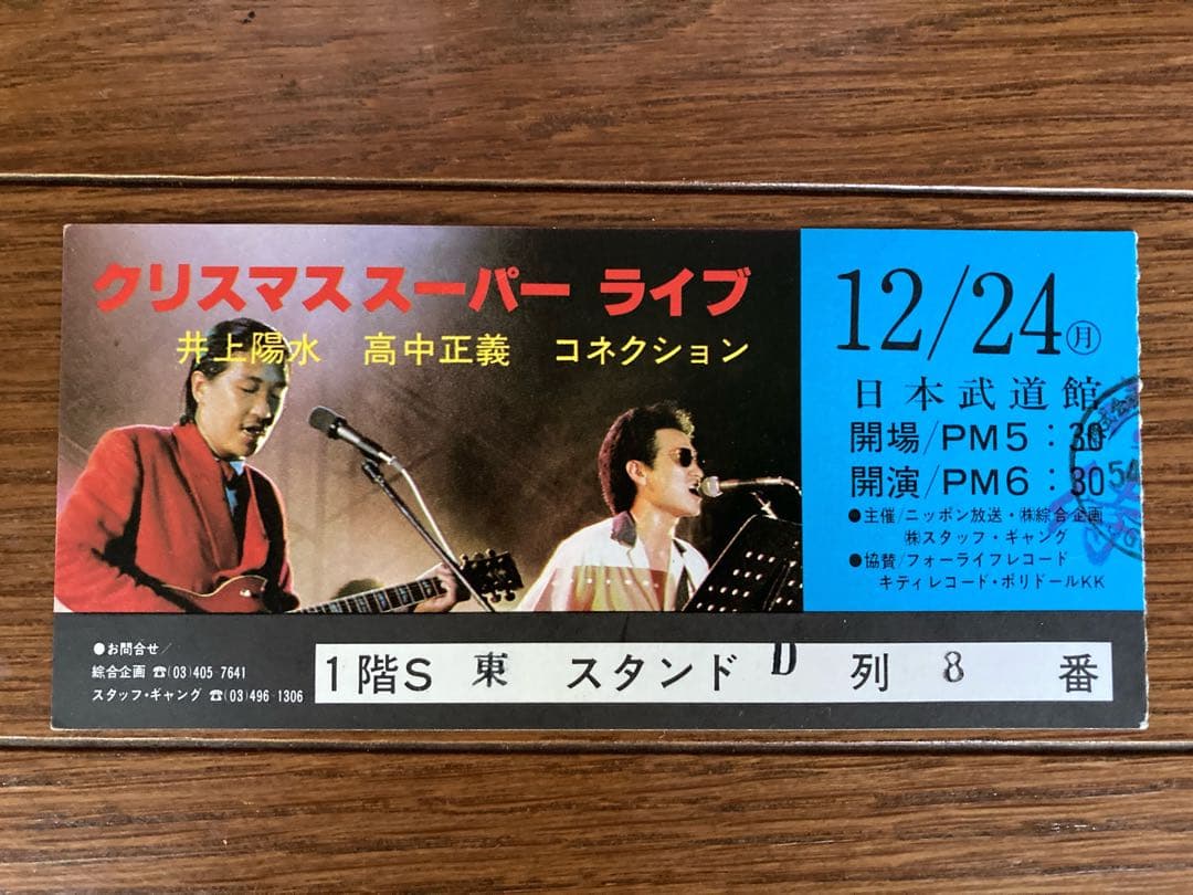 1979年12月24日 高中正義 井上陽水 コネクション スーパーライブの半券