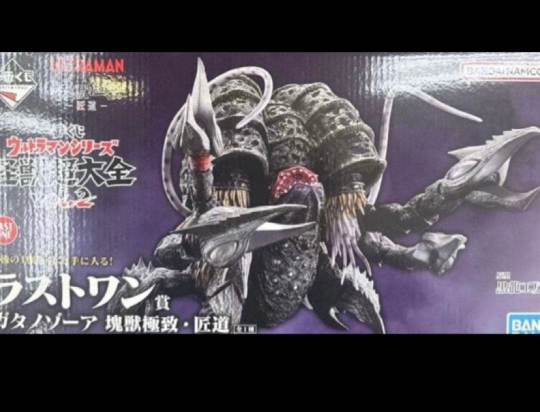 ガタノゾーア　一番くじ　ラスワン