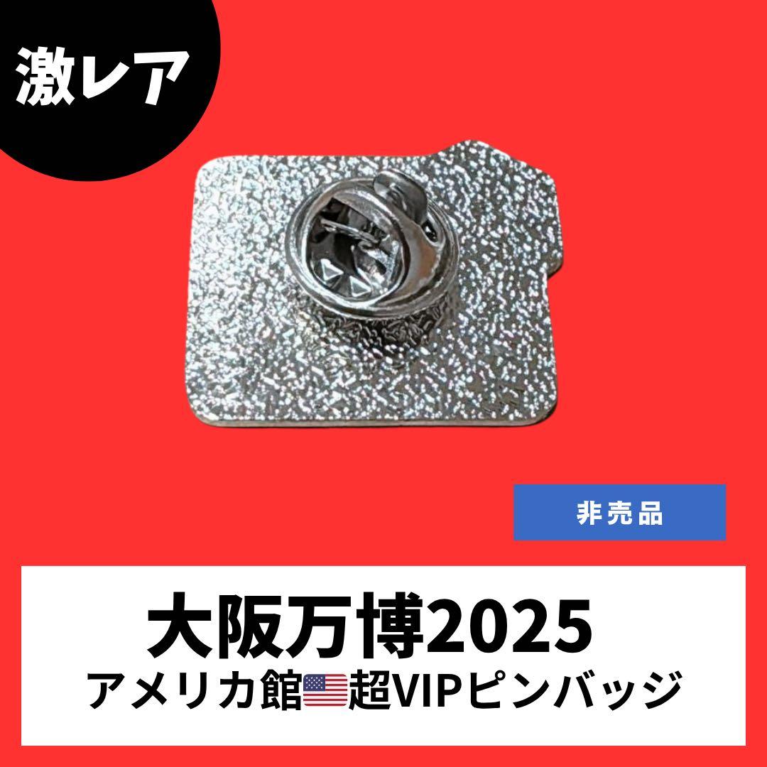【大阪万博2025】アメリカ館 超！VIPピンバッジ