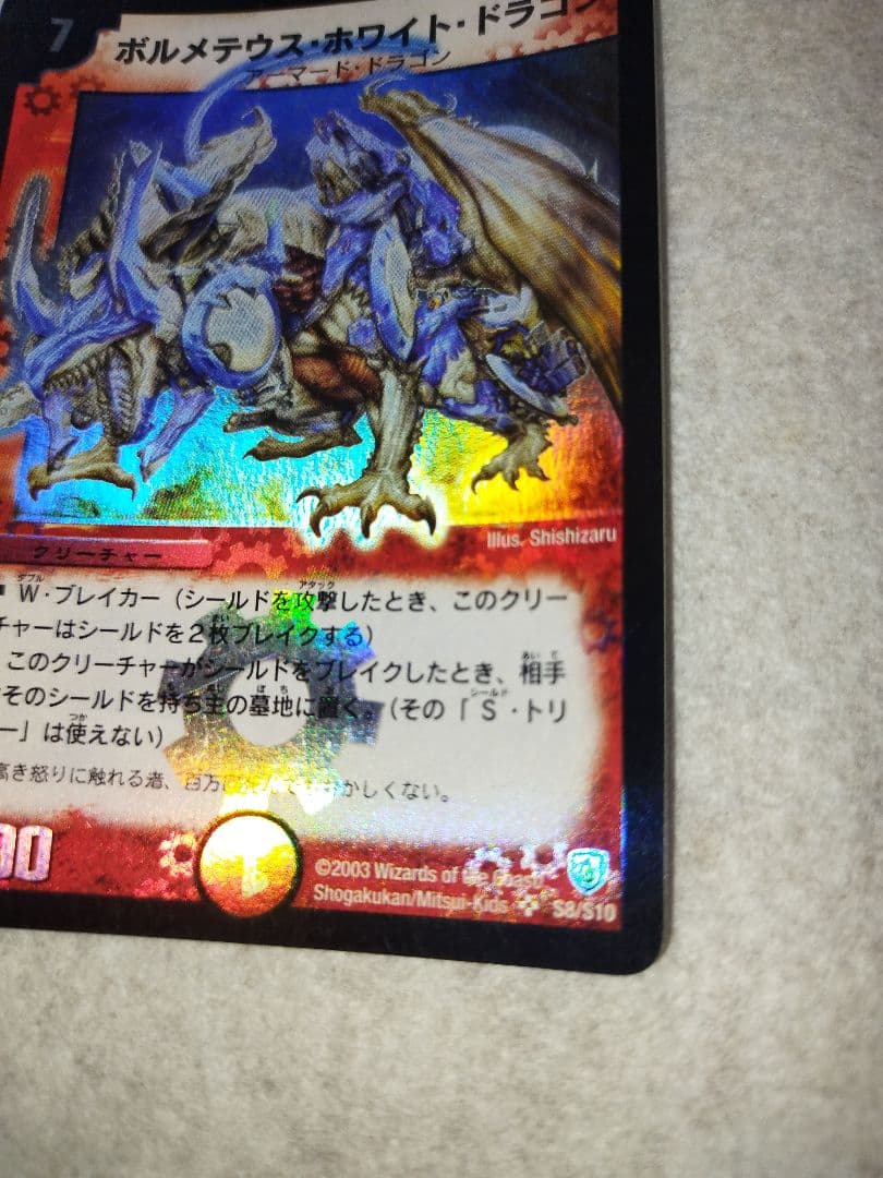 ボルメテウスホワイトドラゴン　2003年　初期　旧枠　デュエルマスターズ