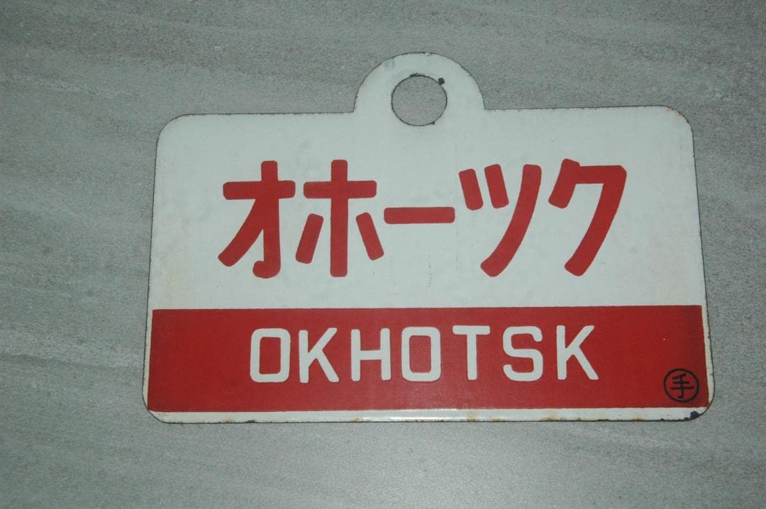 特急サボ　（表）オホーツク　（裏）おおぞら
