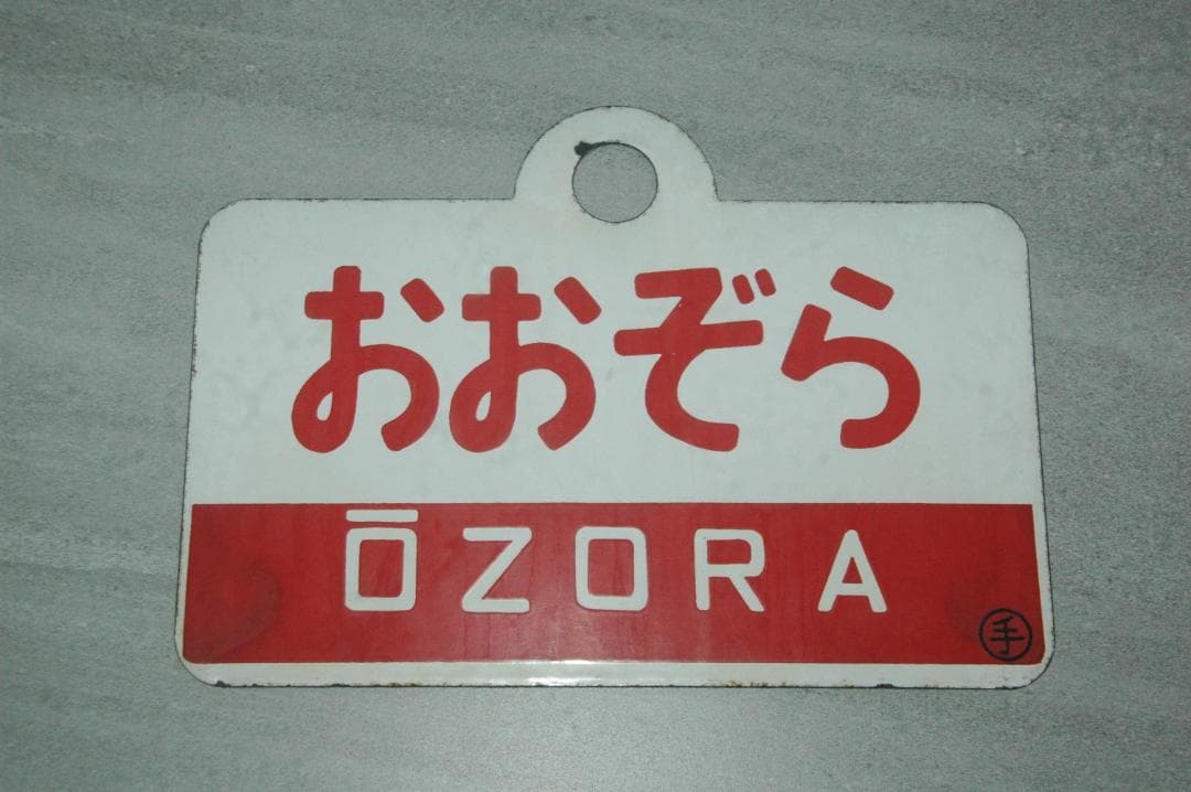 特急サボ　（表）オホーツク　（裏）おおぞら