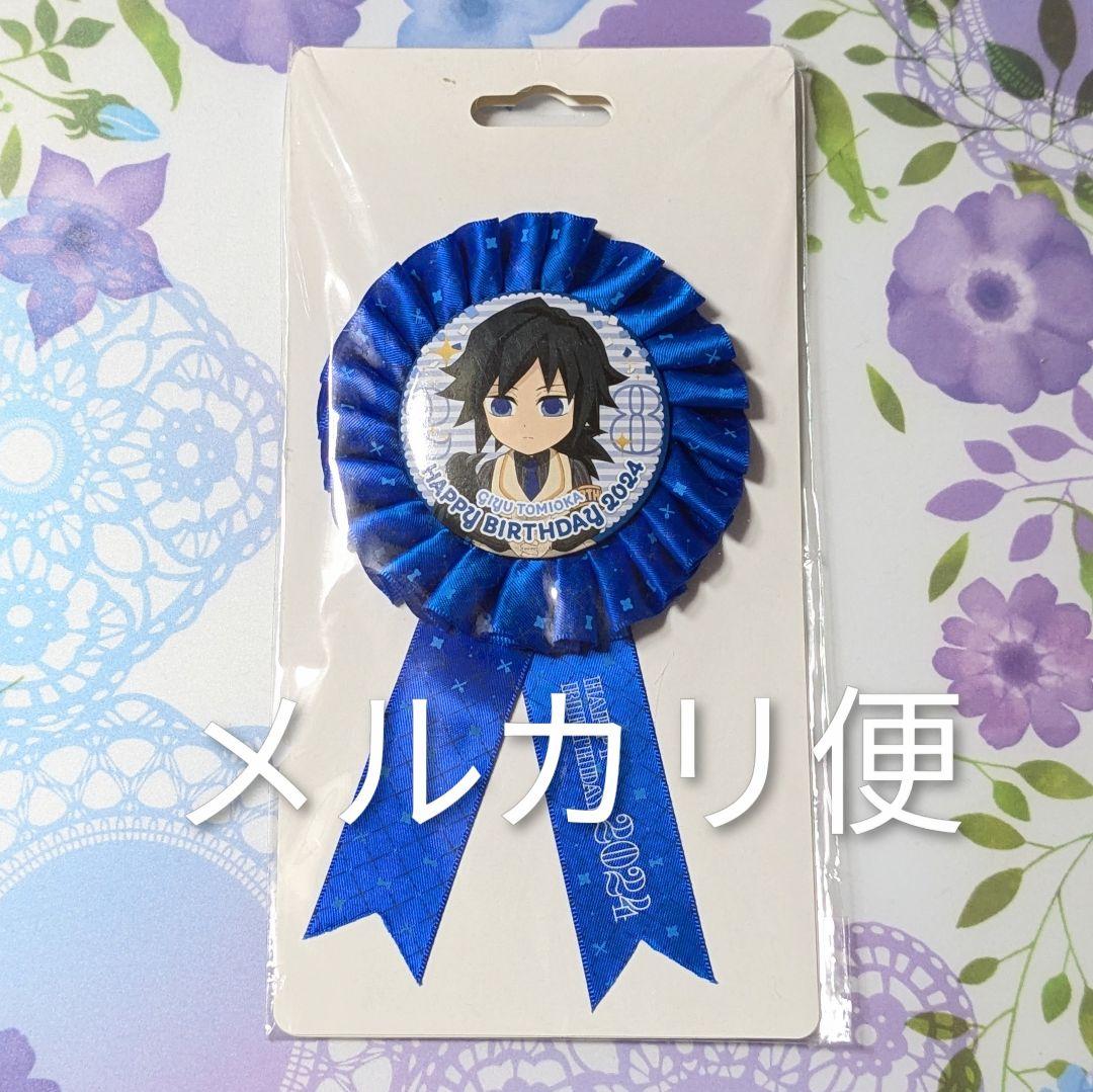 鬼滅の刃 冨岡義勇誕生祭 2024 ロゼット