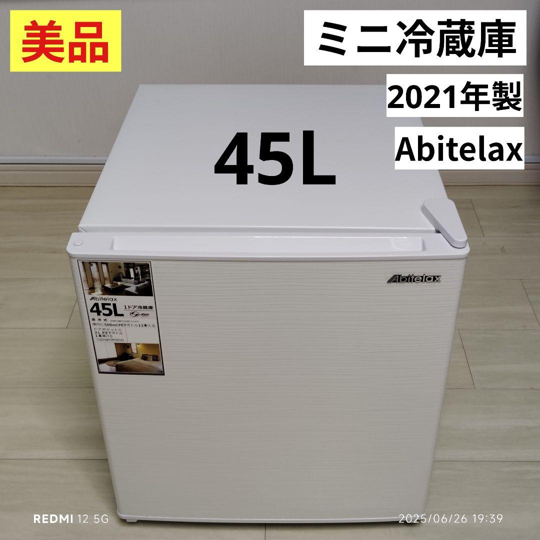 【美品】AbitelAx ミニ冷蔵庫 AR-45KS（2021年製）