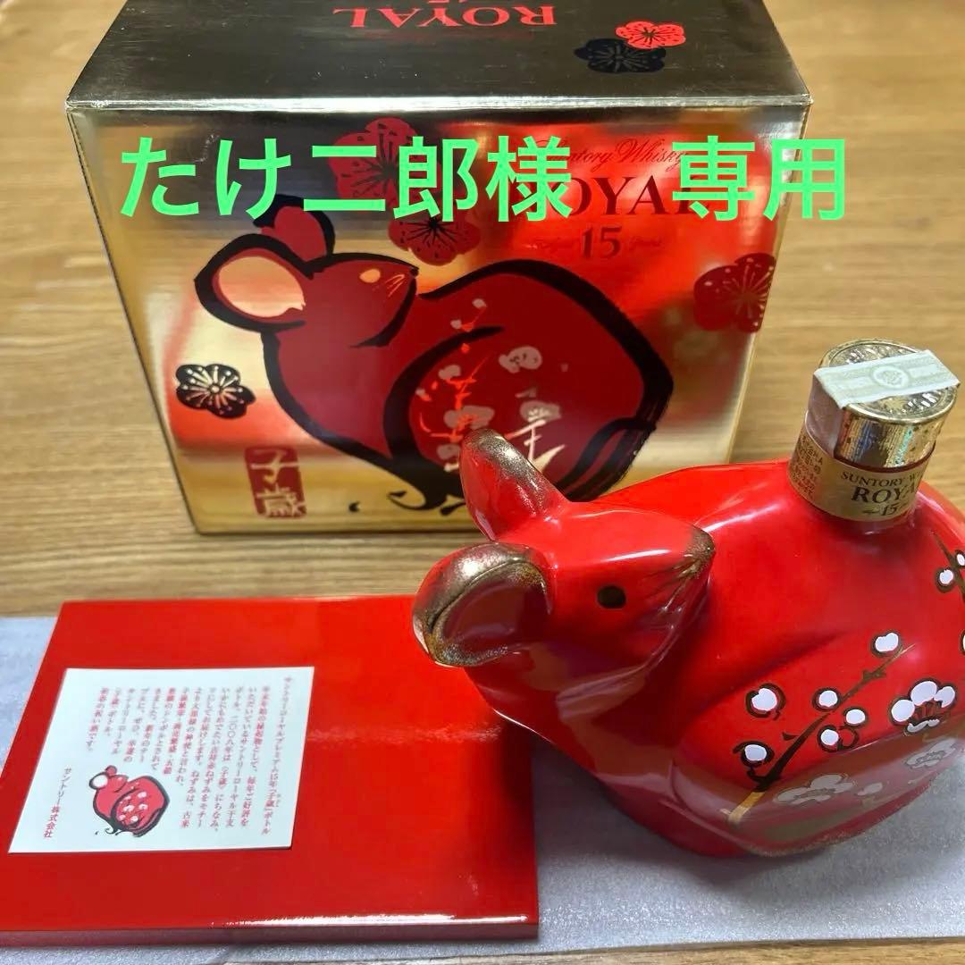 ローヤル15年干支ボトル2008