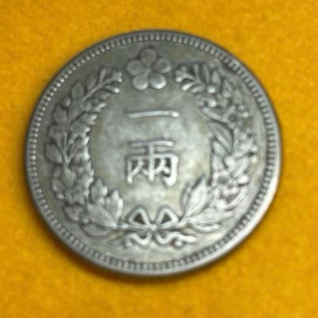 一両銀貨　大朝鮮　開国五百一年　先祖物