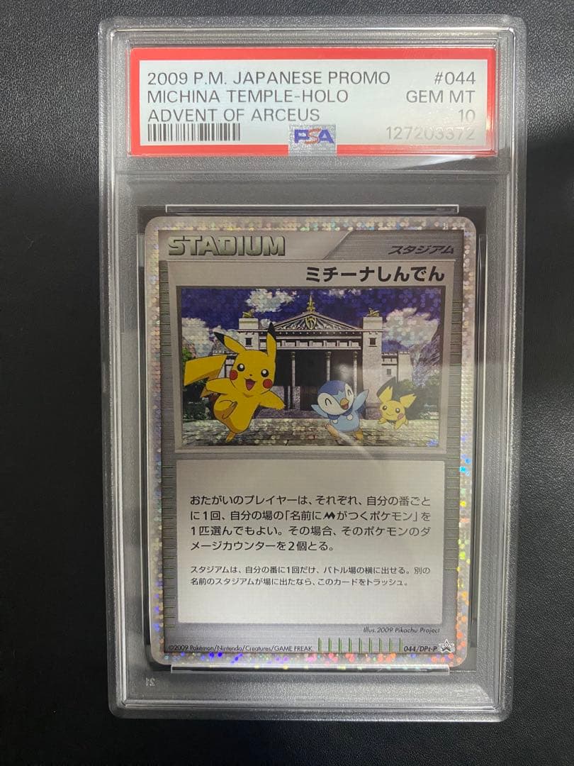 ミチーナしんでん プロモ PSA10 ポケモンカード PROMO
