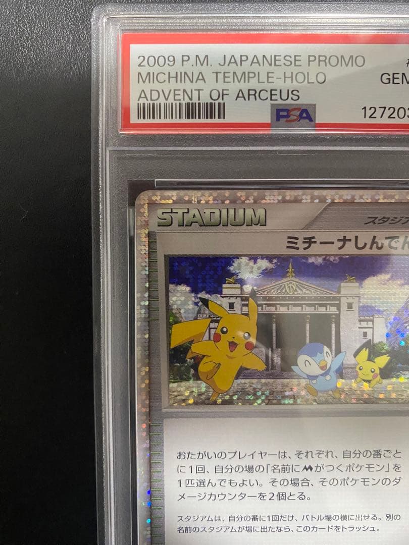 ミチーナしんでん プロモ PSA10 ポケモンカード PROMO
