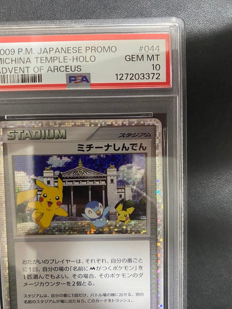 ミチーナしんでん プロモ PSA10 ポケモンカード PROMO
