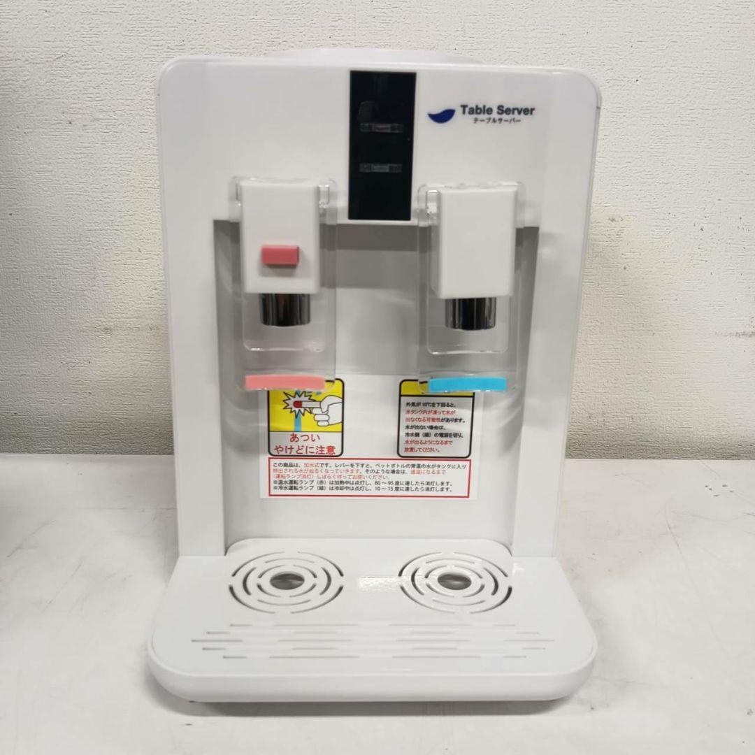 【美品】Table Server 卓上冷水・温水ディスペンサー　1201-012