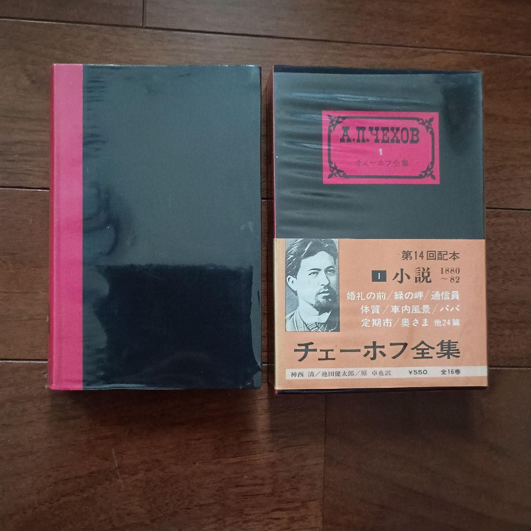 チェーホフ全集　 全16＋2巻　中央公論社 文芸読本 チェーホフ 他2冊
