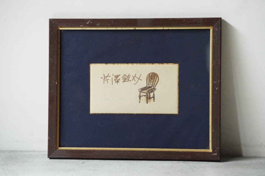 【本日限定価格】 芹沢銈介 バーナードリーチ 素描 肉筆 民藝 民芸 みんげい