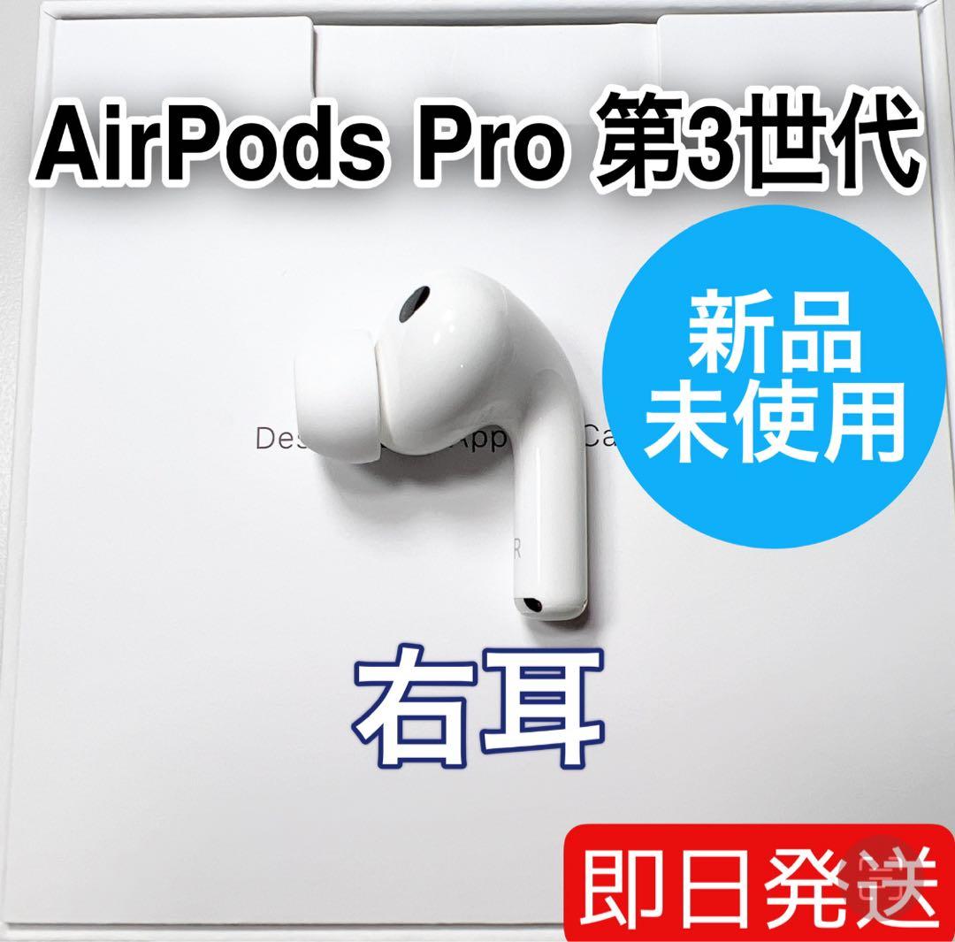 Apple AirPods Pro 第3世代 右耳 A3063 未使用 83