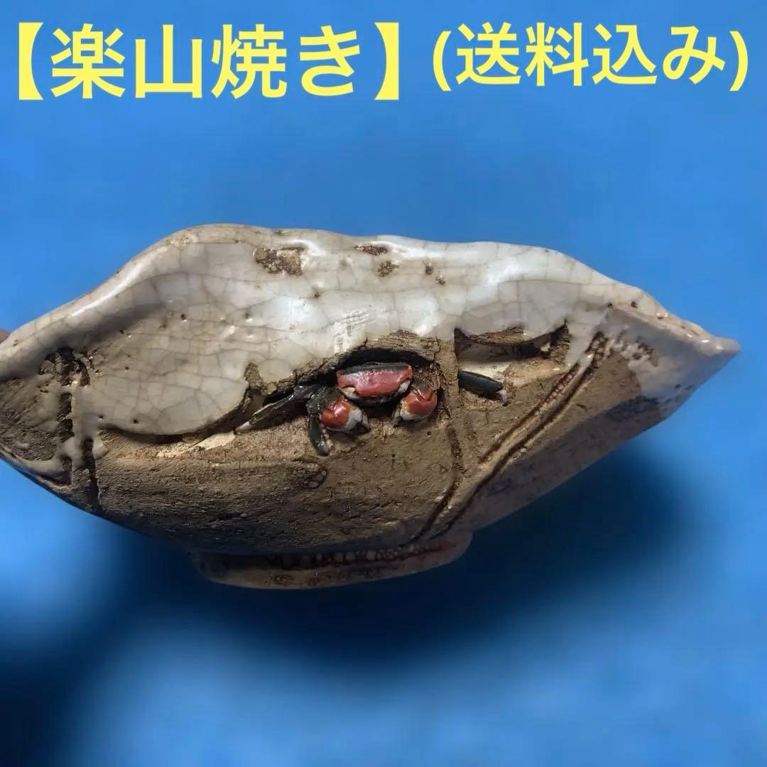 【楽山焼】　蟹　お皿　小物入れ　器　菓子皿❓小皿　アンティーク　楽山焼き