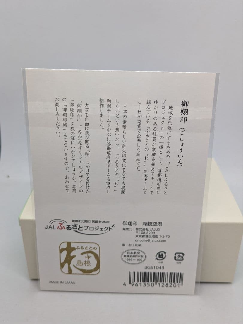隠岐空港　御翔印帳 隠岐の島　御朱印 日本航空　JAL　御朱印　1周年記念
