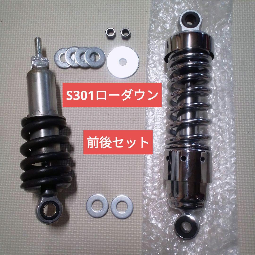 富士重工 ラビットスクーター S301用 ローダウンサス 前後セット ⑤