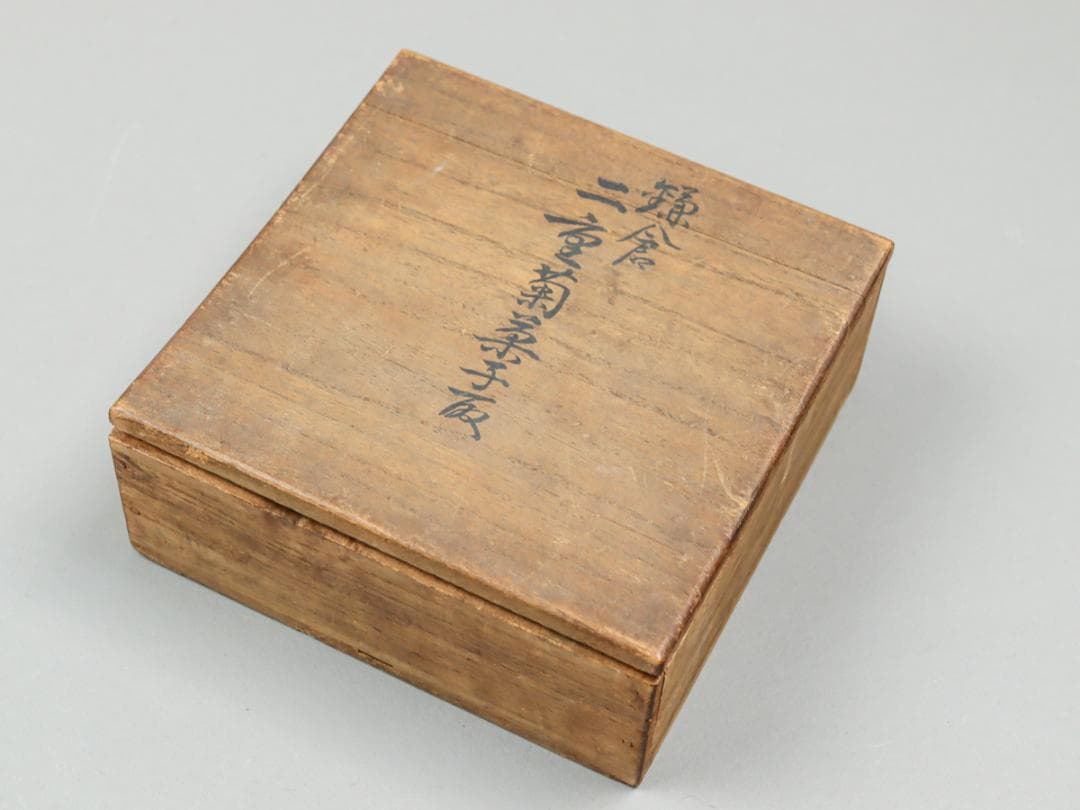 鎌倉彫 銭堂製 二重菊菓子取 4枚 菓子皿 共箱