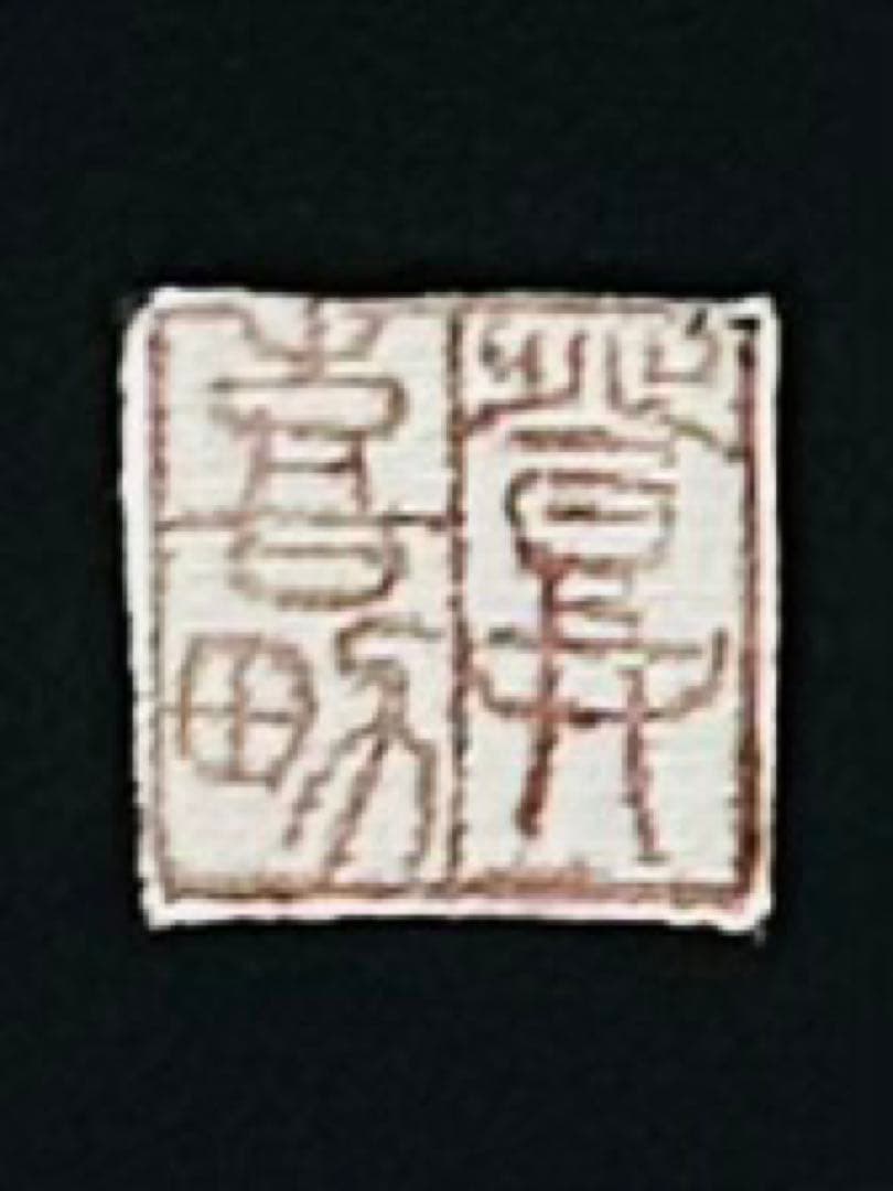 最最高級　人間国宝羽田登喜男黒留袖フルセット 西陣織高級袋帯2本付き