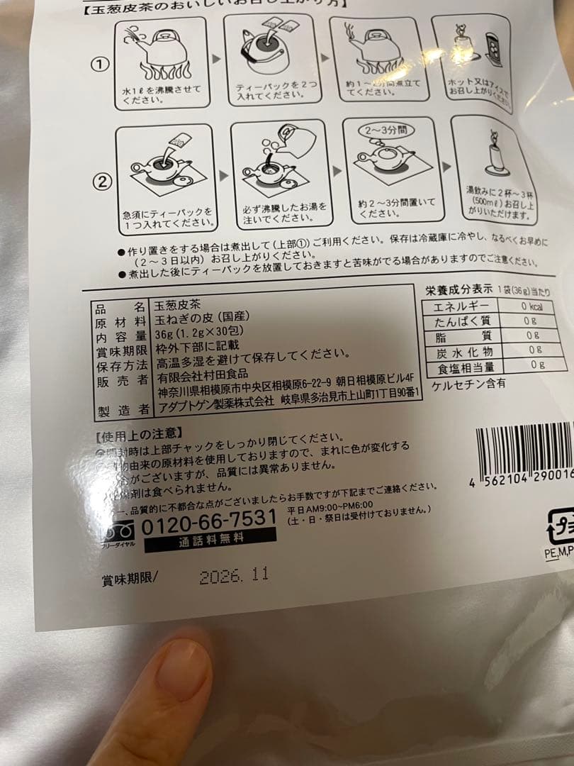 kazumin 4袋 新品 本日購入 玉葱皮茶　村田食品 ティーパック