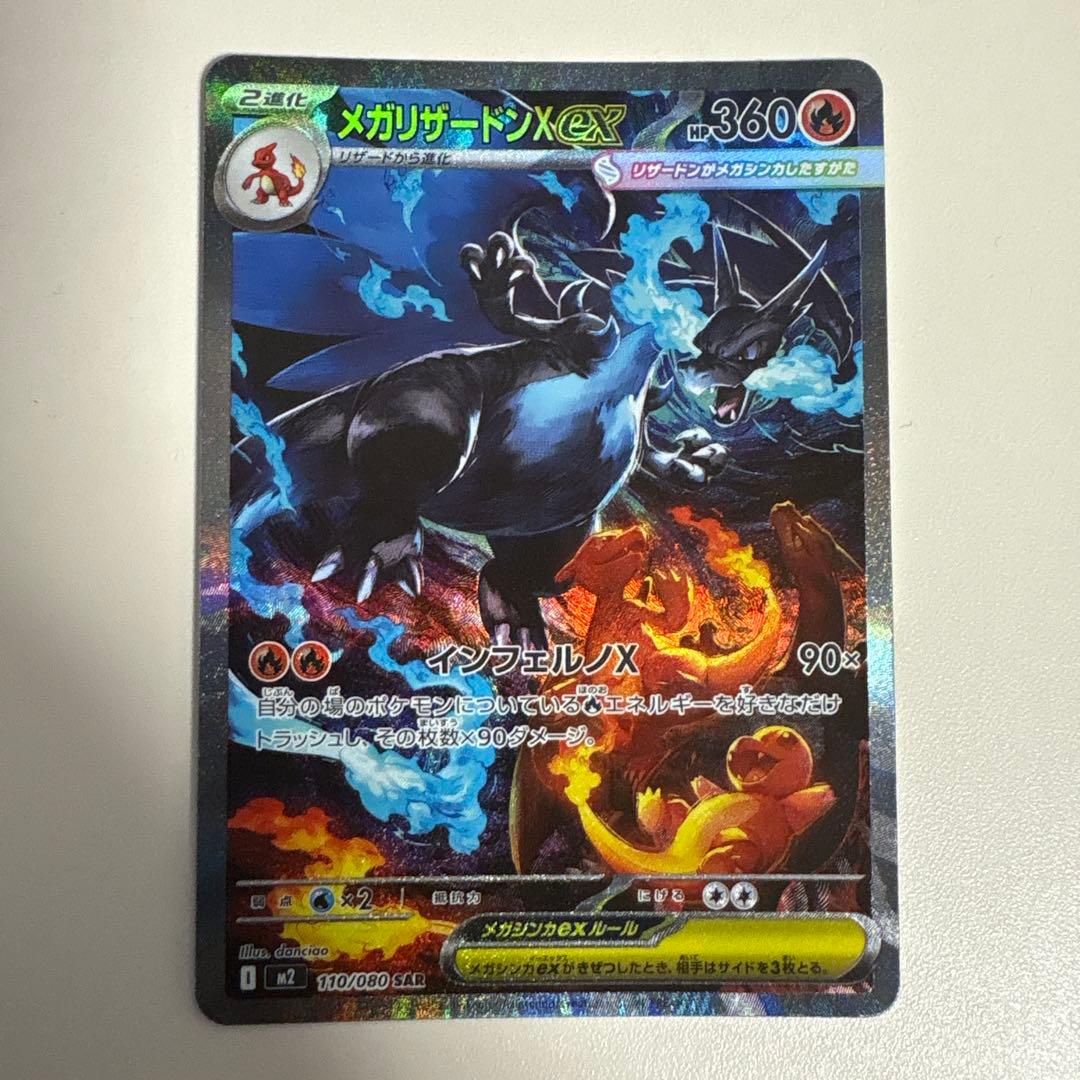 【匿名配送】メガリザードンX ex SAR