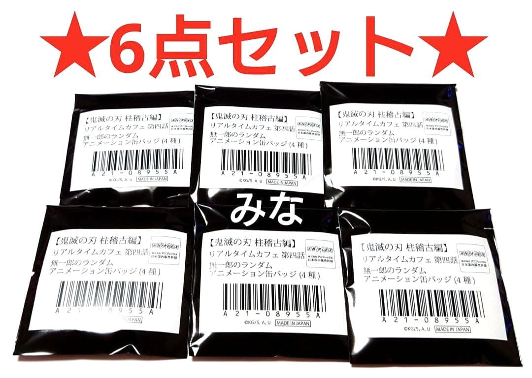 鬼滅の刃 リアルタイムカフェ 無一郎 アニメーション缶バッジ 未開封