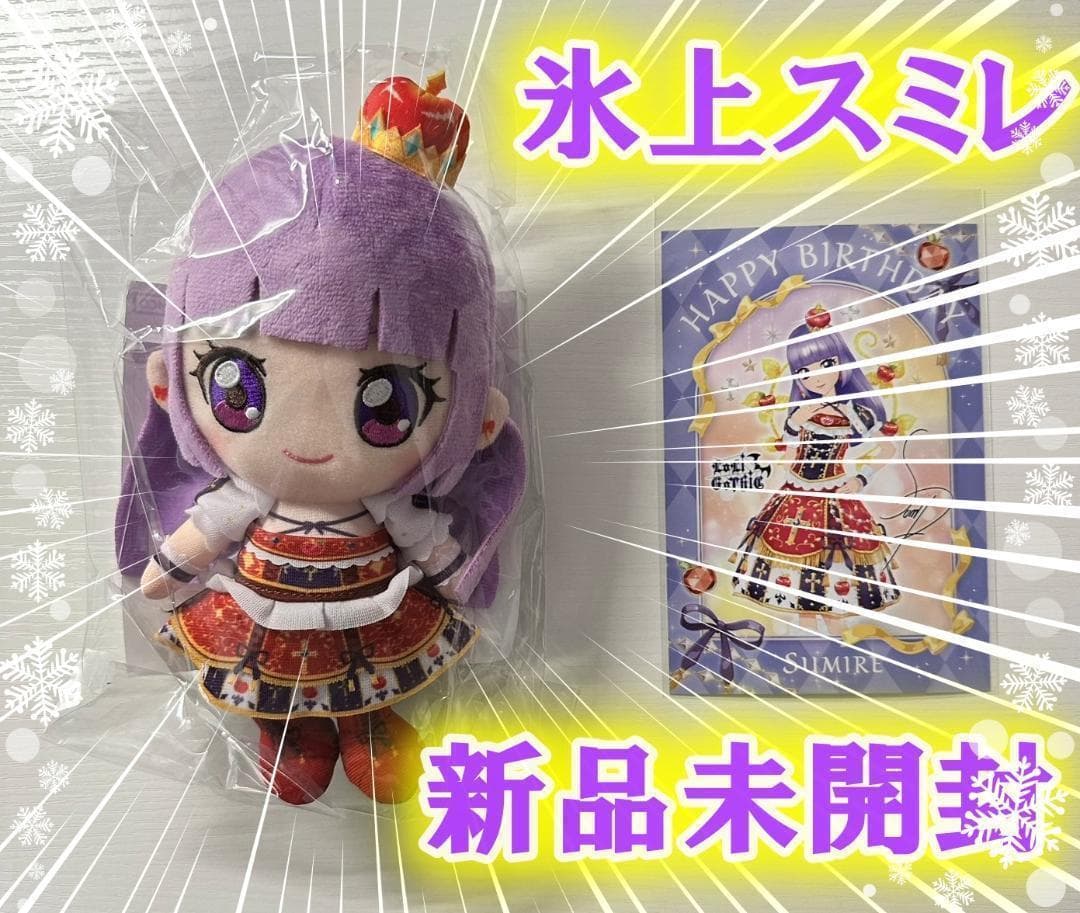 アイカツ　氷上スミレ　Chibiぬいぐるみ　新品
