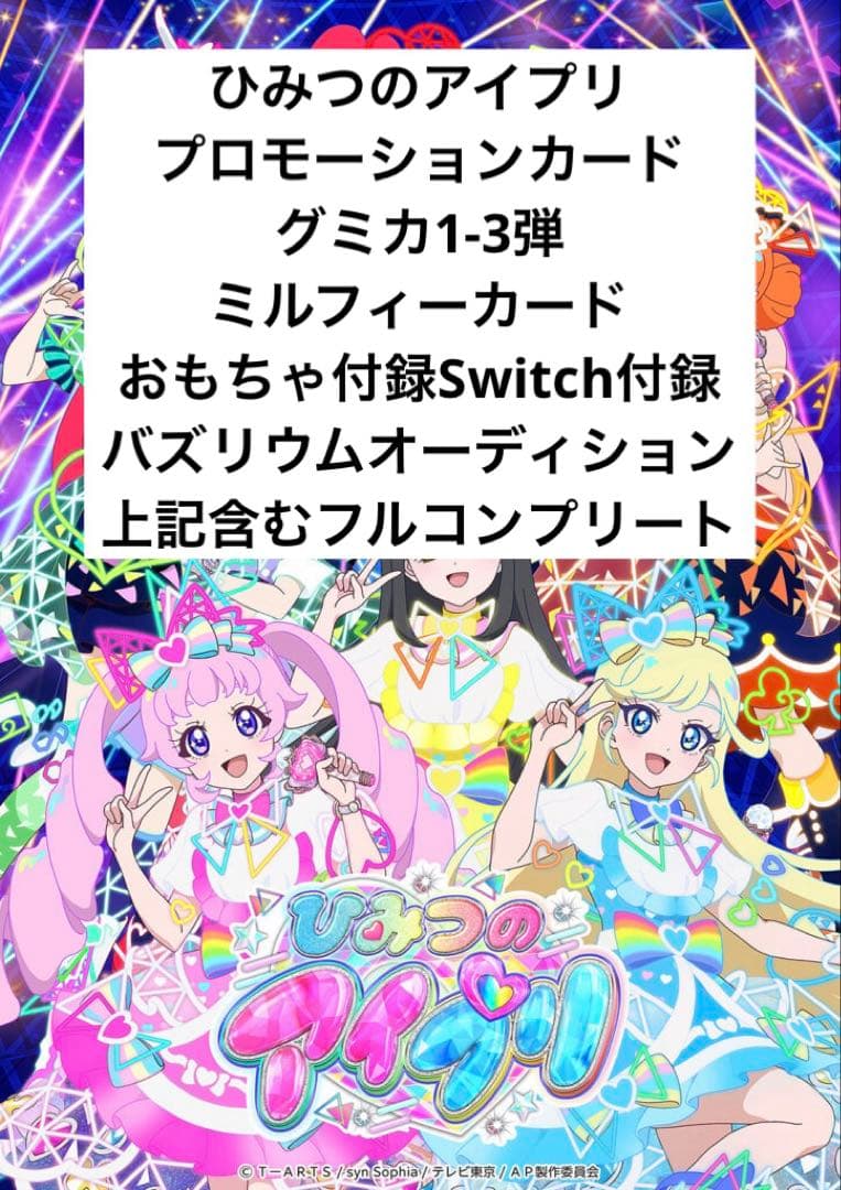 ひみつのアイプリ プロモーションカード コンプリートセット 引退品