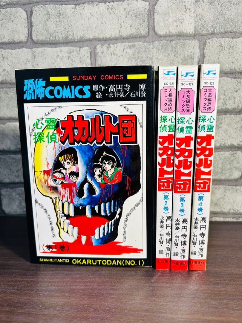 永井豪 石川賢 心霊探偵オカルト団 初版 サンデーコミックス 全巻 セット